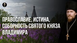 Выбор православия, русского мира. Святой Руси самодержавной. Собор в Истине и свободе, 2021.07