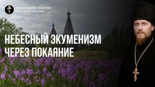 Единство через покаянные заповеди блаженств - естественный экуменизм. Евангелие зач. Мф.29, Мф.10, Ин.17, 2021.08.01