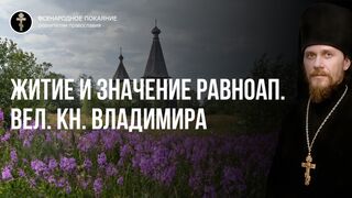 Равноап. кн. Владимир. Житие и значение св.кн. Владимира. Чтец, 2019.07.28