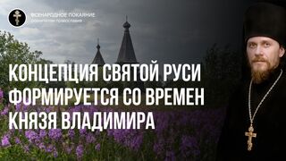 Равноап. кн. Владимир. Концепция Святой Руси в Истине засвидетельствована нашими предками кровью НАРОДА БОГОНОСЦА, 2019.07.28