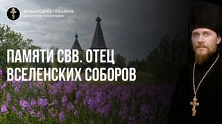 Свв.отцев вселенских соборов - чтец, 2021.08.01