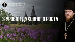 Три уровня духовного роста. Родственники по крови или родственник по духу небесные, 2021.08.01
