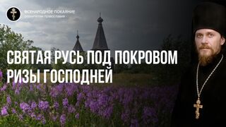 Положение честной ризы Господа нашего Иисуса Христа в Москве(1625). Отвергнем раздирателей Ризы ГИХр, 2022.07.23