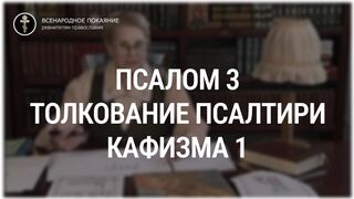 Псалом 3 - кафизма 1. Толкование Псалтири. Нина Павловна Саблина, преподаватель Петровской академии наук и искусств, 2006 г