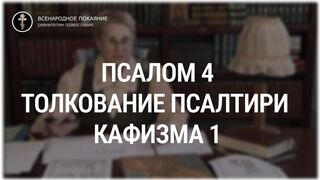 Псалом 4 - кафизма 1. Толкование Псалтири. Нина Павловна Саблина, преподаватель Петровской академии наук и искусств, 2006 г