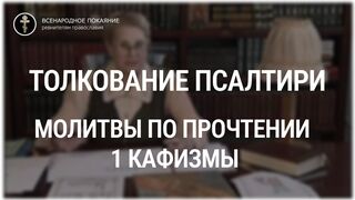 Толкование Псалтири. Молитвы по прочтении 1 кафизмы. Нина Павловна Саблина, преподаватель Петровской академии наук и искусств, 2006 г