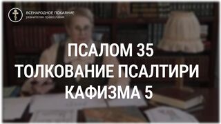 Псалом 35 - кафизма 5. Толкование Псалтири. Нина Павловна Саблина, преподаватель Петровской академии наук и искусств, 2006 г