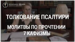 Толкование Псалтири. Молитвы по прочтении 7 кафизмы. Нина Павловна Саблина, преподаватель Петровской академии наук и искусств, 2006 г