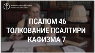 Псалом 46 - кафизма 7. Толкование Псалтири. Нина Павловна Саблина, преподаватель Петровской академии наук и искусств, 2006 г