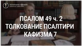 Псалом 49 ч. 2 - кафизма 7. Толкование Псалтири. Нина Павловна Саблина, преподаватель Петровской академии наук и искусств, 2006 г