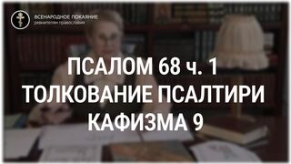 Псалом 68 ч. 1 - кафизма 9. Толкование Псалтири. Нина Павловна Саблина, преподаватель Петровской академии наук и искусств, 2006 г