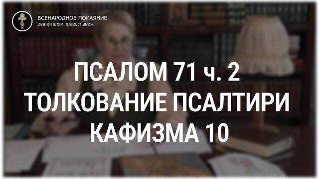 Псалом 71 ч. 2 - кафизма 10. Толкование Псалтири. Нина Павловна Саблина, преподаватель Петровской академии наук и искусств, 2006 г