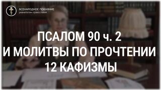 Псалом 90 ч. 2 и молитвы по прочтении 12 кафизмы. Толкование Псалтири. Нина Павловна Саблина, преподаватель Петровской академии наук и искусств, 2006 г