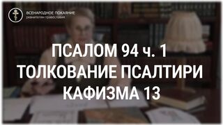 Псалом 94 ч. 1 - кафизма 13. Толкование Псалтири. Нина Павловна Саблина, преподаватель Петровской академии наук и искусств, 2006 г