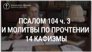 Псалом 104 ч. 3 и молитвы по прочтении 14 кафизмы. Толкование Псалтири. Нина Павловна Саблина, преподаватель Петровской академии наук и искусств, 2006 г