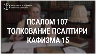 Псалом 107 - кафизма 15. Толкование Псалтири. Нина Павловна Саблина, преподаватель Петровской академии наук и искусств, 2006 г