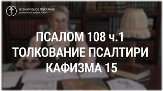 Псалом 108 ч. 1 - кафизма 15. Толкование Псалтири. Нина Павловна Саблина, преподаватель Петровской академии наук и искусств, 2006 г