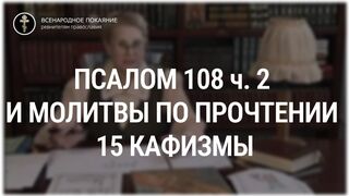Псалом 108 ч. 2 и молитвы по прочтении 15 кафизмы. Толкование Псалтири. Нина Павловна Саблина, преподаватель Петровской академии наук и искусств, 2006 г