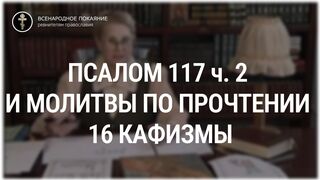 Псалом 117 ч. 2 и молитвы по прочтении 16 кафизмы. Толкование Псалтири. Нина Павловна Саблина, преподаватель Петровской академии наук и искусств, 2006 г