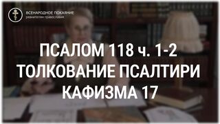 Псалом 118 ч. 1-2 - кафизма 17. Толкование Псалтири. Нина Павловна Саблина, преподаватель Петровской академии наук и искусств, 2006 г