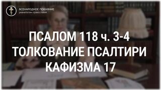 Псалом 118 ч. 3-4 - кафизма 17. Толкование Псалтири. Нина Павловна Саблина, преподаватель Петровской академии наук и искусств, 2006 г