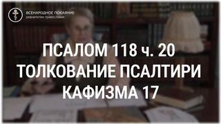 Псалом 118 ч. 20 - кафизма 17. Толкование Псалтири. Нина Павловна Саблина, преподаватель Петровской академии наук и искусств, 2006 г