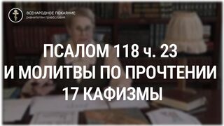Псалом 118 ч. 23 и молитвы по прочтении 17 кафизмы. Толкование Псалтири. Нина Павловна Саблина, преподаватель Петровской академии наук и искусств, 2006 г