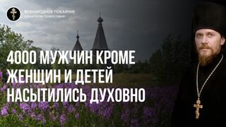 Нед.9 Евангелие Мф. 64, 43 зач. Насыщение 7-ю хлебами 4000 мужчин. Богословские принципы освящения человека, 2022.08.13