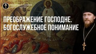 Преображение. Богослужебное толкование праздника. Чтец, 2021.08.19
