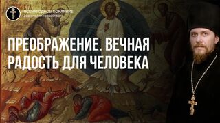 Преображение. Вечная радость Фаворского преображения возможна через сораспятие. Евангелие Мф.70 зач., 2021.08.19