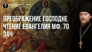 Преображение. Евангелие Мф.70 зач., 2021.08.19