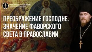 Преображение. Западная и восточная культура разделилась по понятию о фаворском свете. Чтец, 2021.08.19