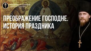 Преображение. История праздника. Чтец, 2021.08.19