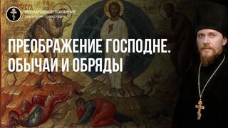 Преображение. Обычаи и обряды. Чтец, 2021.08.19