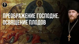 Преображение. Освящение плодов. Чтец, 2021.08.19
