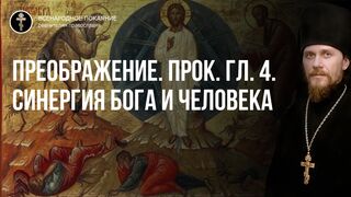 Преображение. Прокимен гл. 4. Синергии Бога и человека через две горы - это два дара веры и совести, 2021.08.19