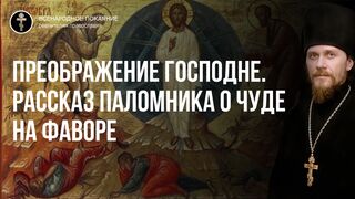 Преображение. Рассказ паломника о чуде тумана и благодатной росы. Чтец, 2021.08.19