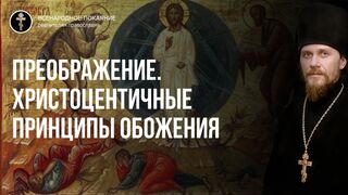 Преображение. Христоцентрические и атропологические принципы обожения, Евангелие Лк.45 зач., 2021.08.19
