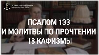 Псалом 133 и молитвы по прочтении 18 кафизмы. Толкование Псалтири. Нина Павловна Саблина, преподаватель Петровской академии наук и искусств, 2006 г