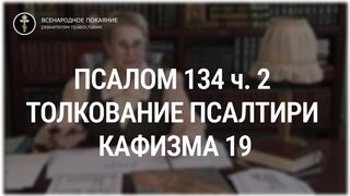 Псалом 134 ч. 2 - кафизма 19. Толкование Псалтири. Нина Павловна Саблина, преподаватель Петровской академии наук и искусств, 2006 г