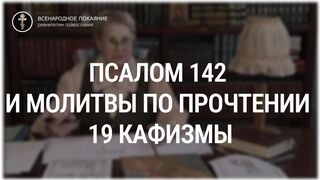 Псалом 142 и молитвы по прочтении 19 кафизмы. Толкование Псалтири. Нина Павловна Саблина, преподаватель Петровской академии наук и искусств, 2006 г