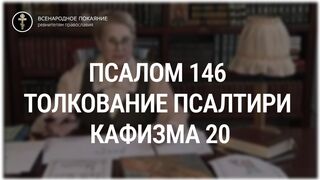 Псалом 146 - кафизма 20. Толкование Псалтири. Нина Павловна Саблина, преподаватель Петровской академии наук и искусств, 2006 г