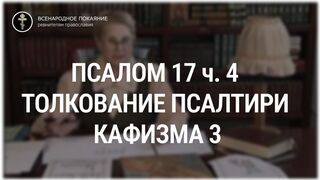 Псалом 17 ч. 4 - кафизма 3. Толкование Псалтири. Нина Павловна Саблина, преподаватель Петровской академии наук и искусств, 2006 г
