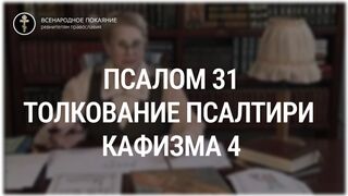 Псалом 31 - кафизма 4. Толкование Псалтири. Нина Павловна Саблина, преподаватель Петровской академии наук и искусств, 2006 г