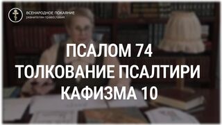 Псалом 74 - кафизма 10 Толкование Псалтири. Нина Павловна Саблина, преподаватель Петровской академии наук и искусств, 2006 г