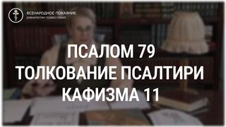 Псалом 79 - кафизма 11 Толкование Псалтири. Нина Павловна Саблина, преподаватель Петровской академии наук и искусств, 2006 г