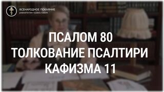 Псалом 80 - кафизма 11. Толкование Псалтири. Нина Павловна Саблина, преподаватель Петровской академии наук и искусств, 2006 г