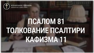 Псалом 81 - кафизма 11. Толкование Псалтири. Нина Павловна Саблина, преподаватель Петровской академии наук и искусств, 2006 г
