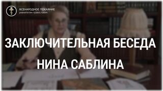 Заключительная беседа. Толкование Псалтири. Нина Павловна Саблина, преподаватель Петровской академии наук и искусств, 2006 г
