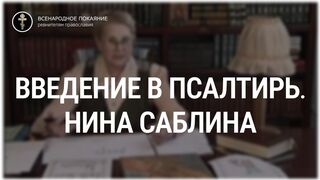 Введение в Псалтирь. Нина Павловна Саблина, преподаватель Петровской академии наук и искусств, 2006 г